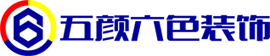 五颜六色装饰